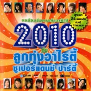 2010 กับ ลูกทุ่งวาไรตี้ ซูเปอร์แดนซ์ปาร์ตี้-web